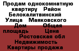 Продам однокомнатную квартиру › Район ­ Белокалитвинский  › Улица ­ Маяковского › Дом ­ 17 › Общая площадь ­ 28 › Цена ­ 200 000 - Ростовская обл. Недвижимость » Квартиры продажа   